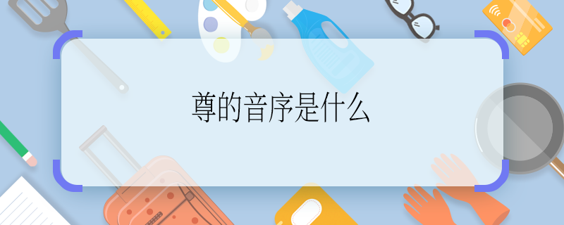 尊的音序是什么 尊的音序是啥