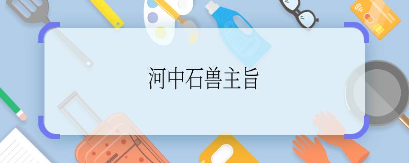 河中石兽主旨 河中石兽主旨是什么