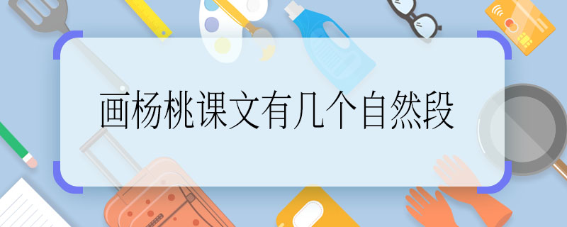 畫楊桃課文有幾個自然段，畫楊桃課文的自然段有幾個