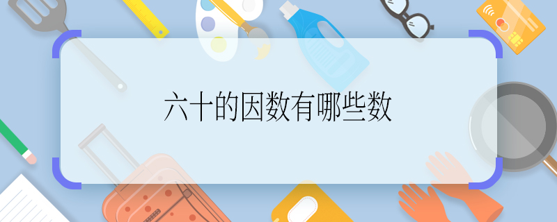六十的因数有哪些数 六十的因数有哪些