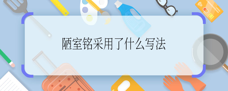 陋室銘采用了什么寫法  陋室銘采用的寫法