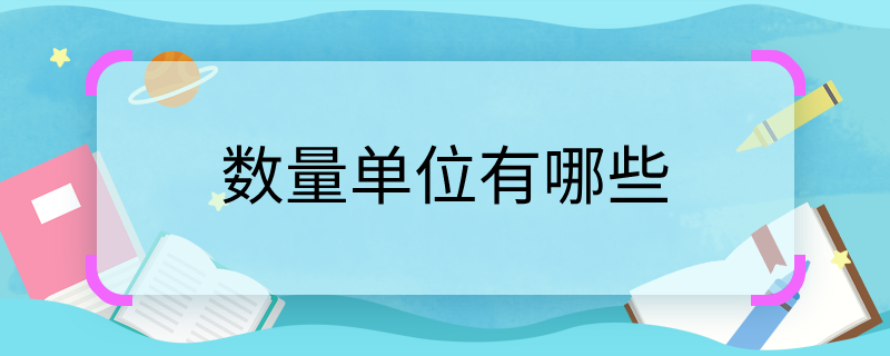 数量单位有哪些 数量单位有哪些