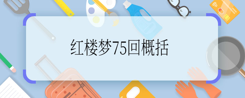 红楼梦75回概括，红楼梦75回概括内容