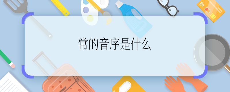常的音序是什么 常的音序是啥