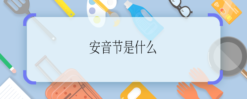 安音节是什么 安的音节