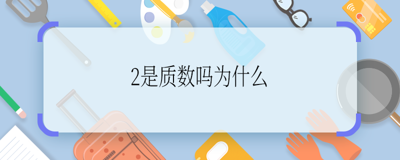 2是质数吗为什么 2是质数吗