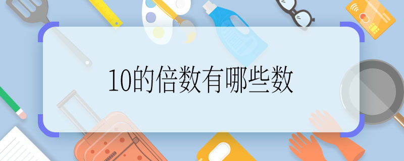 10的倍数有哪些数 数的列举