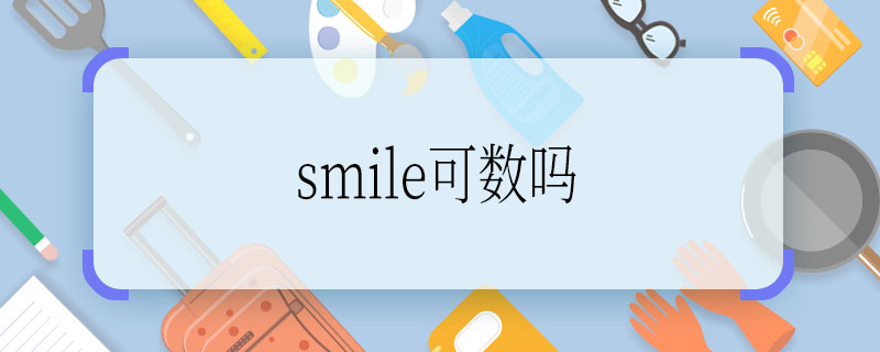 smile可数吗 smile是可数名词吗