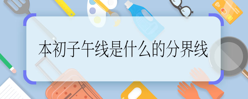 本初子午線(xiàn)是什么的分界線(xiàn) 求解本初子午線(xiàn)是什么的分界線(xiàn)