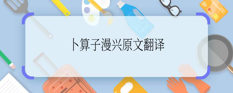 卜算子漫兴原文翻译 《卜算子漫兴》原文翻译