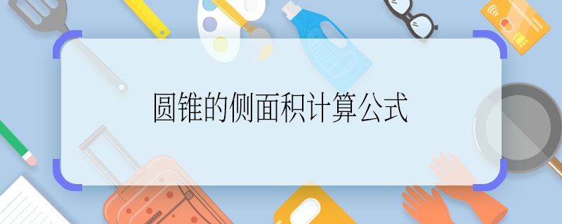 圆锥的侧面积计算公式  圆锥的侧面积计算公式是什么