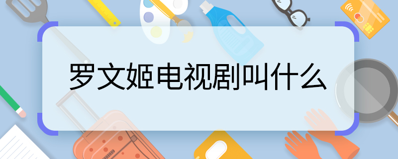 罗文姬电视剧叫什么 罗文姬演过什么电视剧