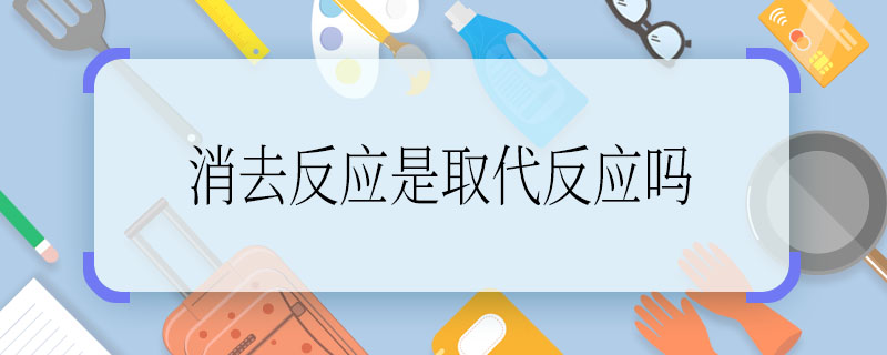 消去反应是取代反应吗 消去反应是不是取代反应