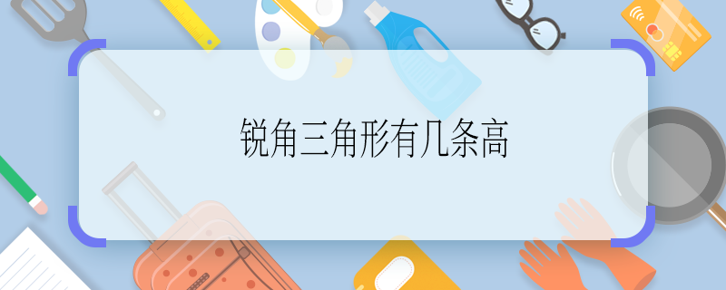 锐角三角形有几条高 锐角三角形有多少条高