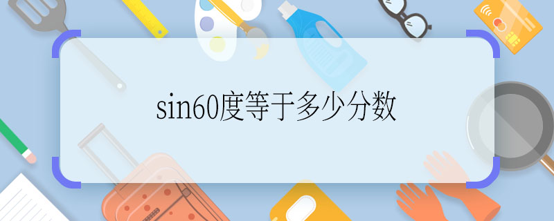 sin60度等于多少分数 sin60度的值