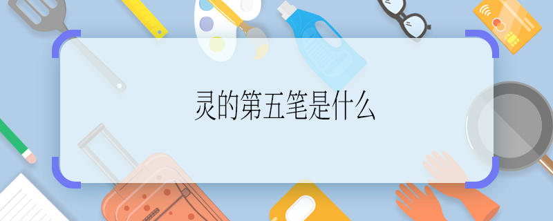 灵的第五笔是什么 灵的第五笔是啥