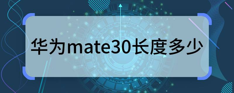 华为mate30长度多少 华为mate30长度是多少