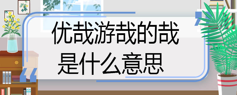 優(yōu)哉游哉的哉是什么意思 優(yōu)哉游哉的哉是什么意思呢