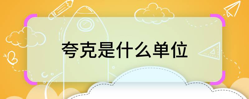 夸克是什么单位 夸克属于什么单位