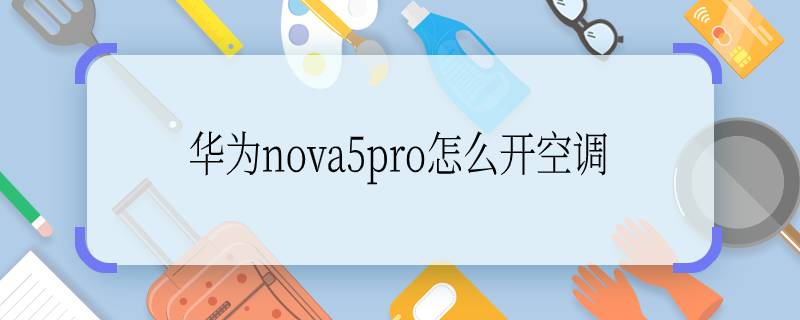 华为nova5pro怎么开空调 华为nova5pro怎么打开空调呢