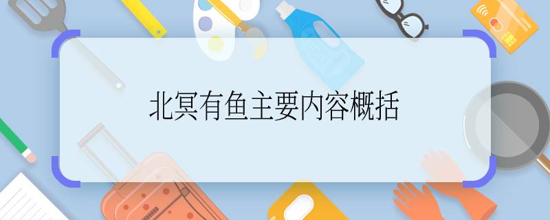 北冥有魚主要內容概括 北冥有魚主要內容