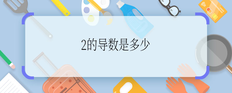 2的导数是多少 2的导数是什么