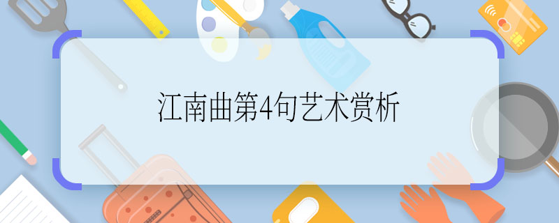 江南曲第4句艺术赏析 江南曲第4句的艺术赏析是什么