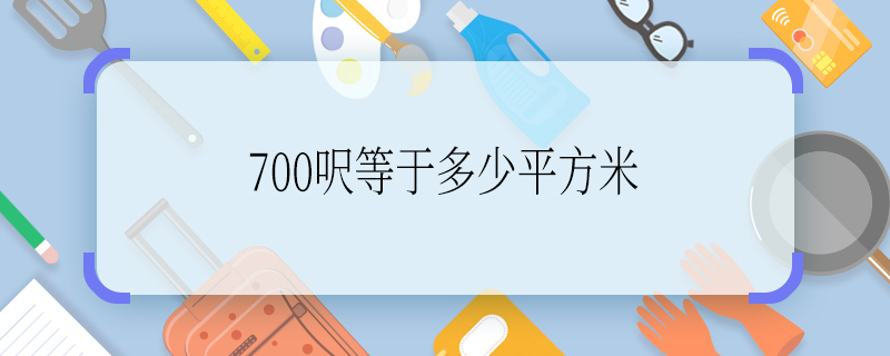 700呎等于多少平方米 700呎是多少平方米