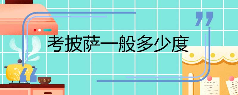 烤披萨一般多少度 烤披萨的温度是多少