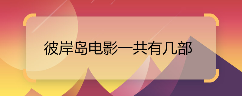 彼岸島電影一共有幾部 彼岸島的電影有幾部