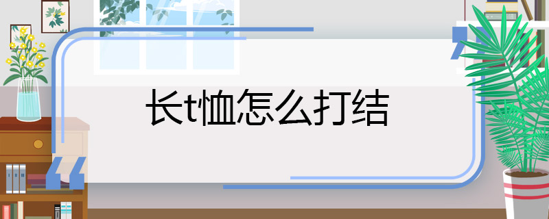 长t恤怎么打结 长t恤打结的方法