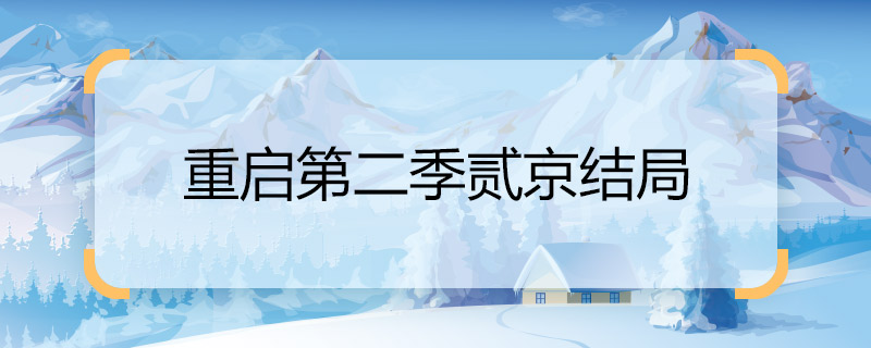 重启第二季贰京结局 重启第二季贰京结局是什么