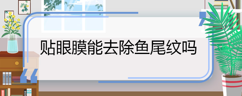 貼眼膜能去除魚尾紋嗎 貼眼膜能不能去除魚尾紋