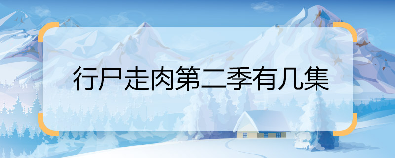 那样行尸走肉第二季有几集 行尸走肉第二季一共几集