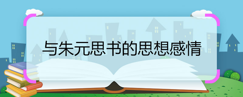 與朱元思書的思想感情 與朱元思書的思想感情是什么