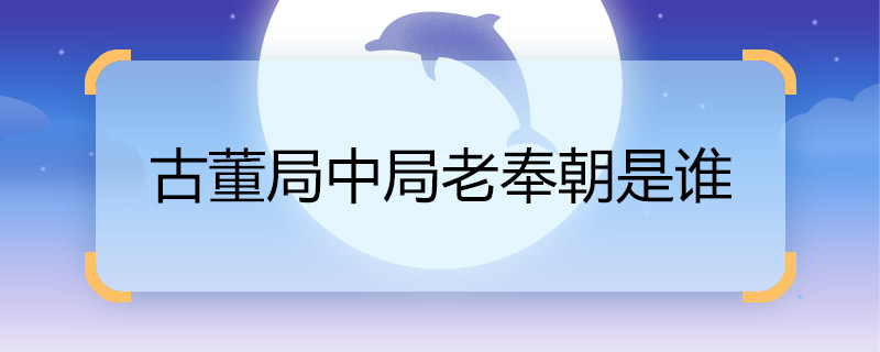 古董局中局老朝奉是谁 古董局中局谁是老朝奉