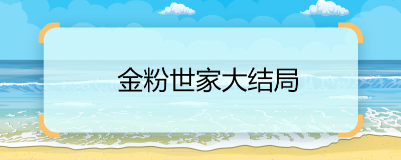 金粉世家大结局 金粉世家大结局是什么