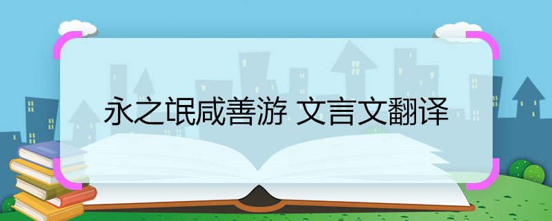 永之氓咸善游 文言文翻譯 永之氓咸善游 文言文的意思