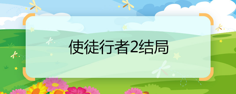 使徒行者2結(jié)局 使徒行者2結(jié)局是什么