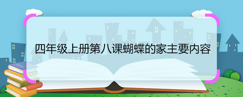 四年级上册第八课蝴蝶的家主要内容 四年级上册第八课蝴蝶的家主要内容是什么