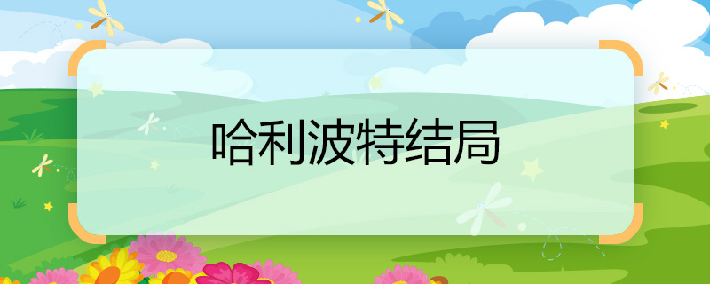 哈利波特结局 哈利波特结局是什么