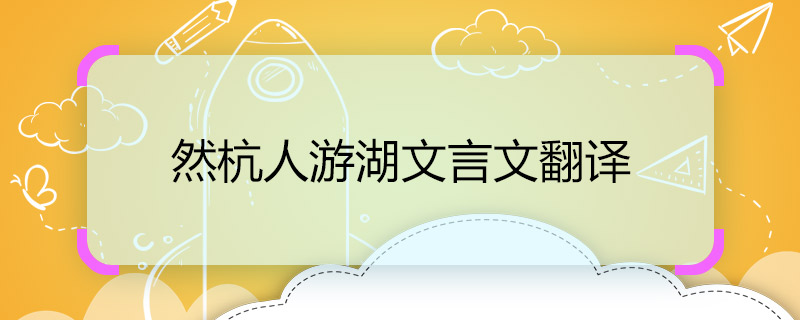 然杭人游湖文言文翻译 然杭人游湖的意思