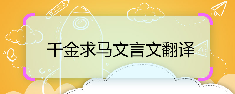 千金求马文言文翻译 千金求马翻译