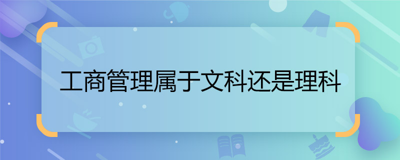 工商管理屬于文科還是理科