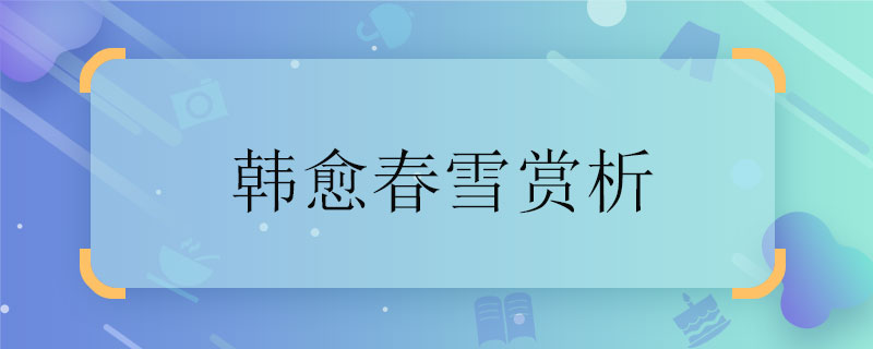 韩愈春雪赏析