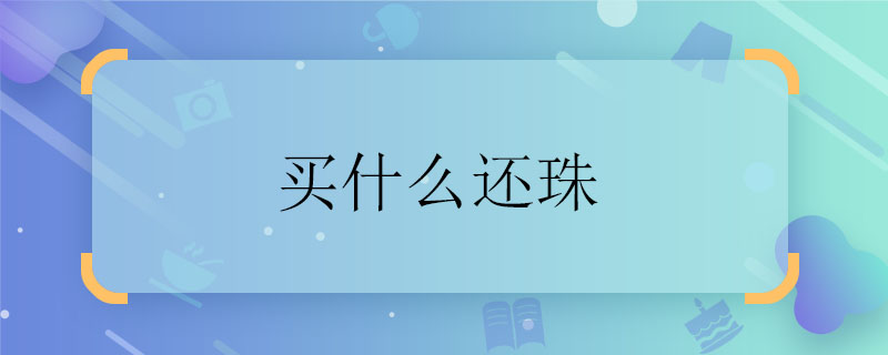 买什么还珠