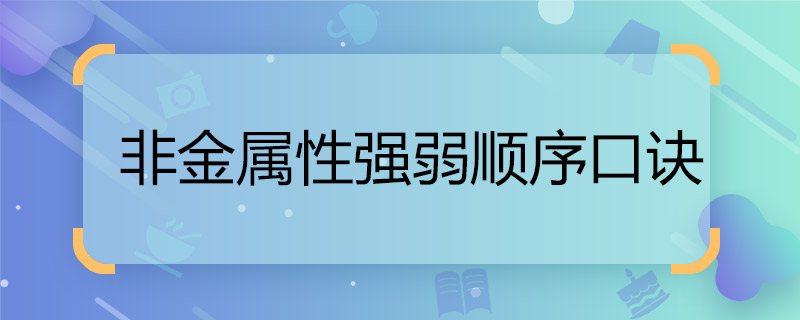 非金屬性強弱順序口訣