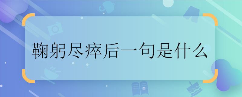 鞠躬尽瘁后一句是什么