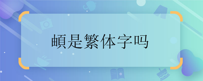 頔是繁体字吗