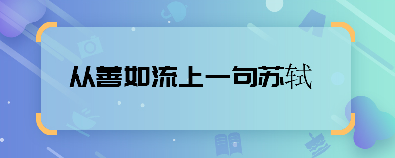 从善如流上一句苏轼